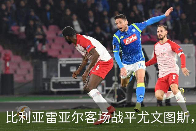 比利亚雷亚尔客场战平尤文图斯，帕雷霍荣膺欧冠最佳球员
