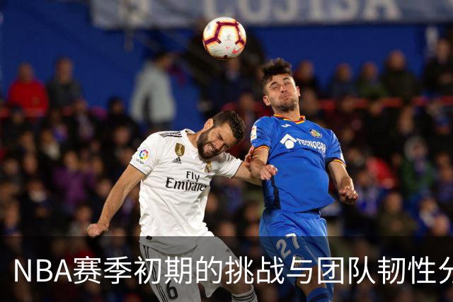 NBA赛季初期的挑战与团队韧性分析